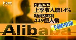 【阿里巴巴業績】阿里巴巴高開3%　上季經調整純利449億人幣、收入按年增14%　同勝預期 - 香港經濟日報 - 即時新聞頻道 - 即市財經 - 股市