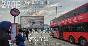 【Origin & Destination】KMB 九巴290E線(將軍澳工業邨 T.K.O Ind. Est. → 荃灣西站 Tsuen Wan West Station)丨[#353]