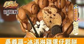 【嘉義】Morikoohii森咖啡x檜意森活村「雞蛋仔鬆餅」外帶店 食尚玩家