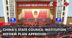 China's State Council Institution Reform Plan Approved