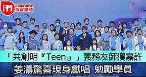 「共創明『Teen』」義務友師獲嘉許    姜濤驚喜現身獻唱  勉勵學員 - 香港經濟日報 - 即時新聞頻道 - iMoney智富 - 股樓投資