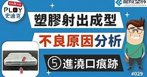 📌Plastic 酷知識 029｜射出成型不良原因分析．進澆口痕跡