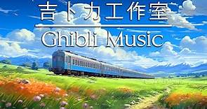 吉卜力电影配乐的绝美之音 - 宫崎骏/久石讓 （Ghibli/Hayao Miyazaki/Joe Hisaishi Music）
