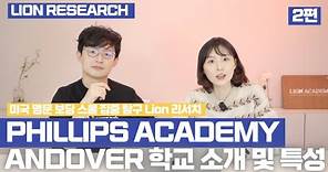 Phillips Academy Andover 학교 소개 및 특성 2편 Why Andover and Unique Traditions