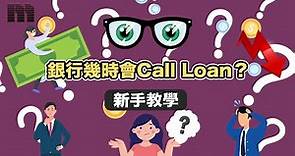 【#新手教學】銀行幾時會Call Loan？