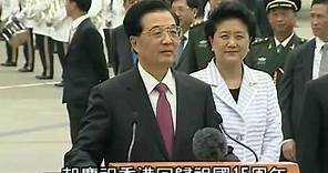 國家主席胡錦濤抵港訪問三天 (29.6.2012)
