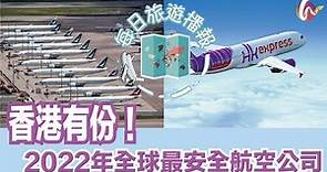 【2022最安全航空公司】香港航空公司再次入選！一片睇晒Top 20！ (220204 #19)