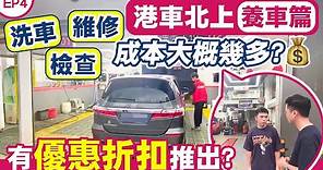 港車北上ep4 保養篇｜內地汽車護理維修比於香港平幾多？