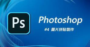 Photoshop 基礎教學 04：製作圖片拼貼