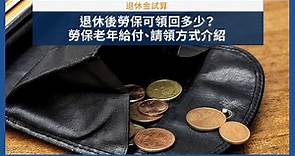 2024年勞工退休保險金每月可領多少錢？勞保老年年金與勞保年資查詢教學