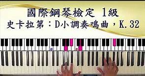 國際鋼琴檢定 第一級指定曲 No.1 :史卡拉第 D小調 奏鳴曲 K.32