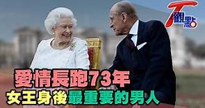 女王的真愛.靠山! 最親民的菲立普親王99歲謝幕 用英式幽默化解紛擾 T觀點 20210417 (1/4)