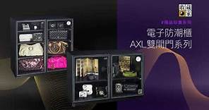 收藏家AX/AXL系列電子防潮箱- 保護、保存、防潮、防霉、防氧化