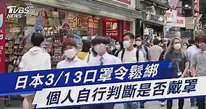 日本3/13口罩令鬆綁 個人自行判斷是否戴罩｜TVBS新聞@TVBSNEWS01