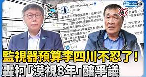 李四川不忍了！轟柯文哲咄咄逼人 「漠視8年」釀監視器預算爭議 @ChinaTimes