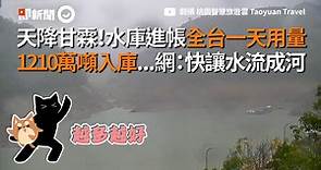 天降甘霖！水庫進帳全台一天用量 1210萬噸入庫...網：快讓水流成河