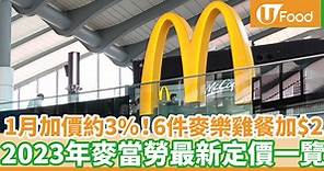 麥當勞加價2023｜麥當勞明年1月起平均加價約3% 最新定價一覽！六件麥樂雞餐加$2 | U Food 香港餐廳及飲食資訊優惠網站