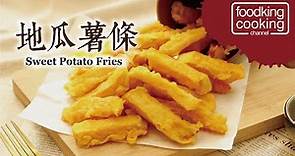 【美味廚房】奎斯德｜地瓜薯條｜甘梅薯條 酥炸地瓜條一吃上癮 Sweet Potato Fries