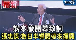 熊本廠開幕致詞 張忠謀:為日半導體帶來復興｜TVBS新聞 @TVBSNEWS01