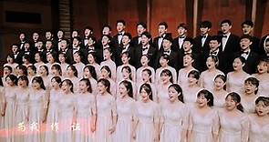 四川音乐学院：新征程︱Sichuan Conservatory Of Music, China