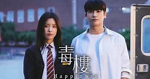 Happiness毒樓(幸福) 第1集- 立即下載APP觀看！