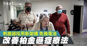【醫療科技】深層腦部刺激器新架構　減置換手術風險 - 香港經濟日報 - 即時新聞頻道 - App專區