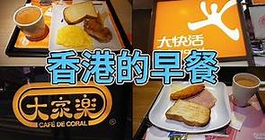 [神州穿梭.香港#527] 香港的早餐 大不如前 實拍香港三大連鎖式飲食集團 大家樂 大快活 美心