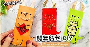 👐DIY👐 2024新年手作🐉｜龍年紅包袋｜龍紅包摺紙 詳細教學｜新年紅包手工｜Paper/Origami Dragon Envelope｜Lunar/Chinese New Year Craft