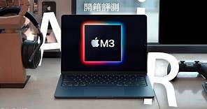 Apple M3 真的那麼強嗎？M3 MacBook Air 13" 開箱評測：5個升級重點｜極輕薄效能實測！FlashingDroid 出品