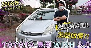 【品彥汽車生活頻道】2008年TOYOTA 豐田WISH 2.0僅跑11萬公里，怎麼估價？