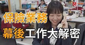 保險業務員＿中國人壽｜賈伯斯時間 - 職場達人的一天