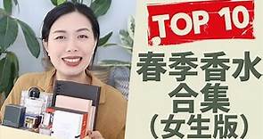 Top 10春季香水合集 Top 10 spring fragrances for women 2021