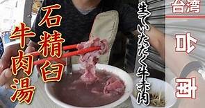 【台湾旅行】石精臼牛肉湯 台南の定番朝ご飯は刻んだ牛赤身肉に熱々の出汁をかけるだけ！