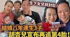 結婚八年連生3子！胡杏兒宣布再追第4胎，生下女兒就封肚！44歲滿頭白髮惹人心酸！祝追女成功！#胡杏兒 #TVB
