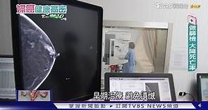 台灣每天約7.3人死於乳癌 「做這些」降低41%乳癌死亡風險│婦癌健康