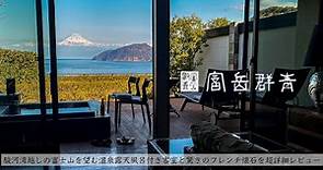 【温泉旅館宿泊記】伊豆旅行で富岳群青に宿泊したので詳細レビューします！ 【富士山の絶景/高級露天風呂付き客室/IZU/Hotel/Onsen】