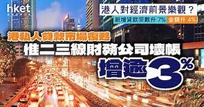 港私人貸款市場復甦　二三線財務公司壞帳增逾3% - 香港經濟日報 - 理財 - 個人增值