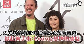 丈夫病情穩定何超儀放心短暫離港 談赴美手術：Conroy想快啲搞掂｜01娛樂｜何超儀｜陳子聰｜香港電影