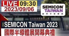 【完整公開】SEMICON Taiwan 2023 國際半導體展開幕典禮