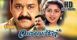 Varavelpu Malayalam Full Movie - HD | Mohanlal , Revathi , Sreenivasan - Sathyan Anthikkad