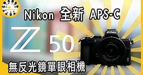 Nikon Z50 超輕機身小巧鏡頭完美組合搶先體驗！ Z系列首部APS-C無反相機！ = //好朋友現寶趣// - ★入手新玩意兒★