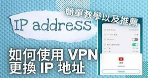 如何使用 VPN 更改/重取/變更/轉換IP地址！更改IP 位址！ IP地址修改教學