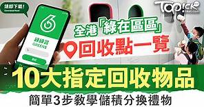 垃圾徵費丨全港「綠在區區」回收地點一覽　10種可回收物品儲分免費換禮物 - 香港經濟日報 - TOPick - 親子 - 家事百科