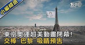 東京奧運超美動畫閉幕！交棒「巴黎」吸睛預告｜TVBS新聞