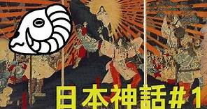 日本神話故事#1背景與開天闢地 | 數羊