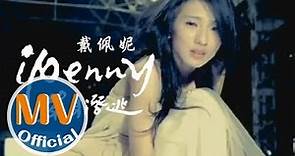 戴佩妮 penny《單身潛逃》Official MV