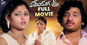 Chandra Mohan Super Hit Full Movie | Kaliyuga Sthree Telugu Full Movie | Chandra Mohan | Jayasudha
