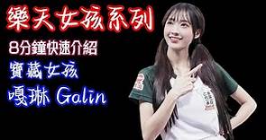 【樂天桃猿啦啦隊】Rakuten Girls 樂天女孩系列之寶藏女孩 - 嘎琳 Galin，8分鐘快速讓你認識這位啦啦隊女孩