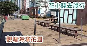 觀塘海濱公園看海野餐好地方@香港好去處2021