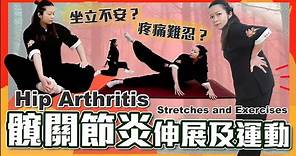 髖關節炎伸展及運動｜每天十分鐘改善疼痛｜Hip Arthritis Stretche and Exercise|